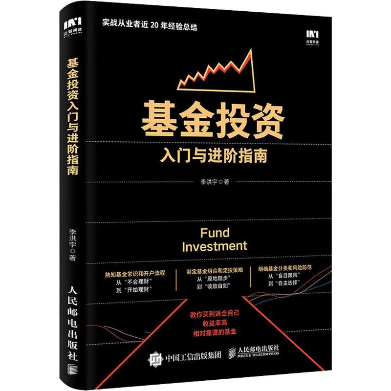 基金投资入门与进阶指南