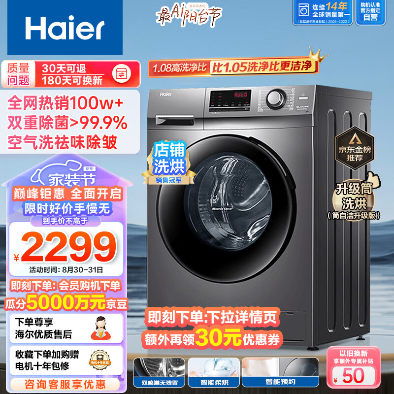 海尔Haier滚筒洗衣机全自动洗烘一体机 10公斤大容量 1.08高洗净比 升级筒洗烘 双喷淋防残留XQG100-HB106C