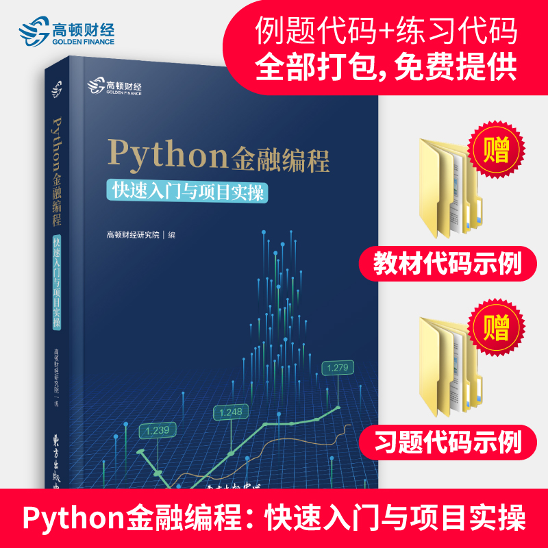 高顿财经 Python 金融编程：快速入门与项目实操详情图