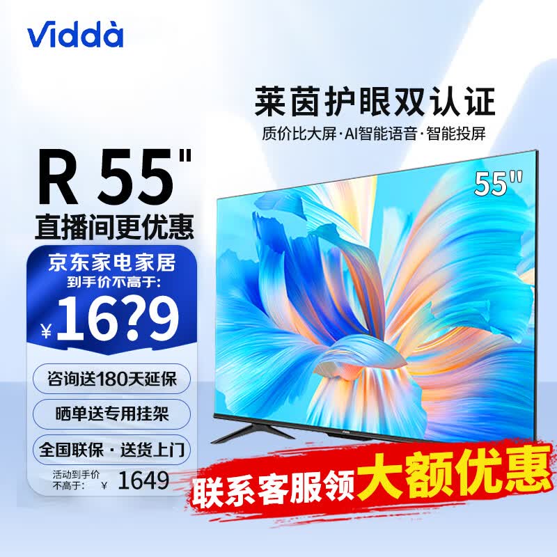 Vidda海信电视  55V1F-R 55英寸 4K高清HDR 智慧语音 超薄全面屏 护眼液晶电视高性价比高么？