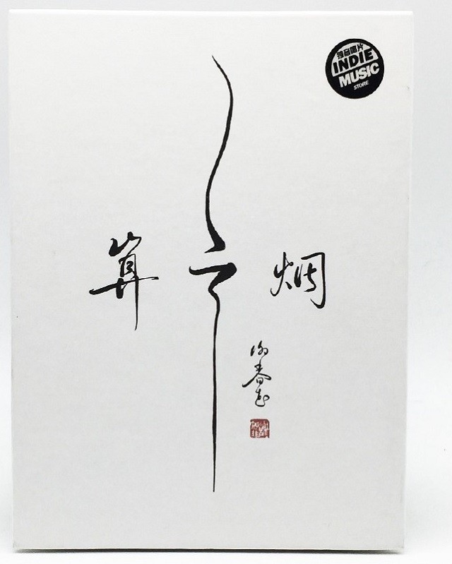 谢春花:谢春花首张创作专辑《算云烟》借我 2016专辑(cd 明信片)