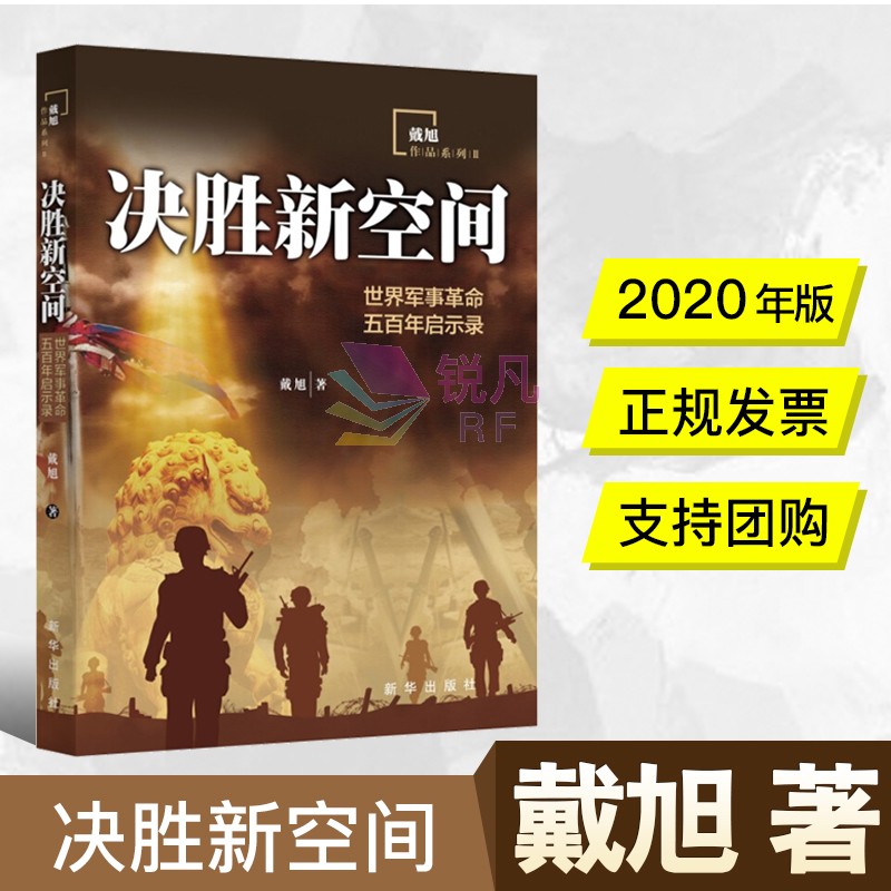 决胜新空间（戴旭著 2020）世界军事革命五百年启示录 新华出版社