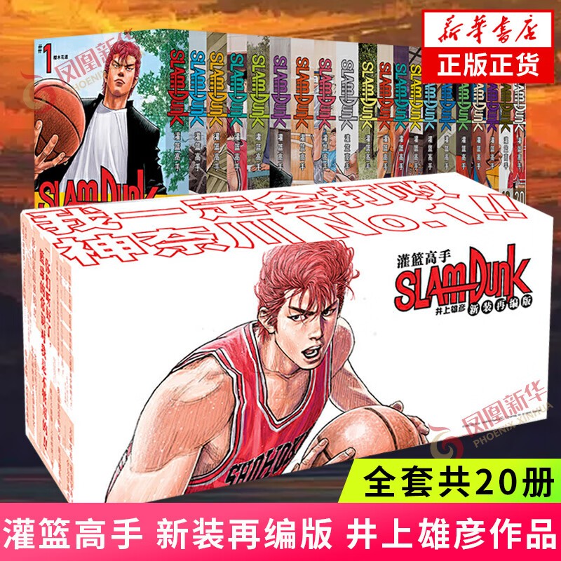 【旗舰店正版】灌篮高手 新装再编版（全20册）灌篮高手漫画 赠大海报 普销版 Slamdunk篮球飞人 含全国大赛 日本授权原版动漫 所有封面由井上雄彦重新绘制 正版