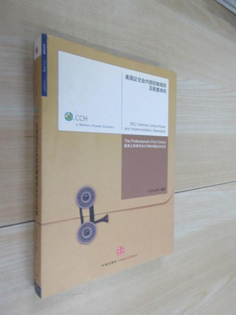 保证正版 可开发票！！美国证交会内部控制规则及配套准则 精装