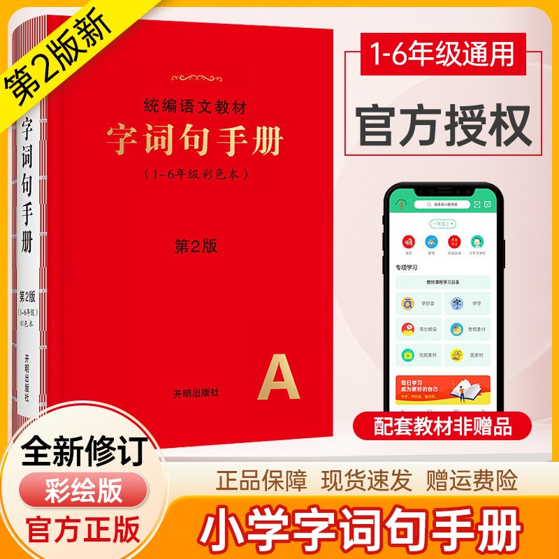 绘本课堂字词句手册小学生统编版语文教材一二三四五六年级课本同步阅读新华字典专用词语叠词训练多功能词典