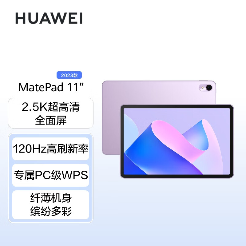华为HUAWEI MatePad 11英寸2023款 120Hz高刷全面屏 鸿蒙HarmonyOS 影音娱乐学习平板电脑8+128GB WIFI流光紫高性价比高么？