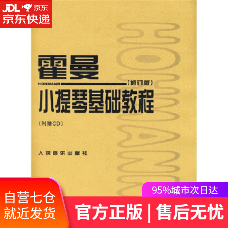 【新华书店】霍曼小提琴基础教程 [德] 霍曼（Hohmann C.H.） 著 人民音乐出版社