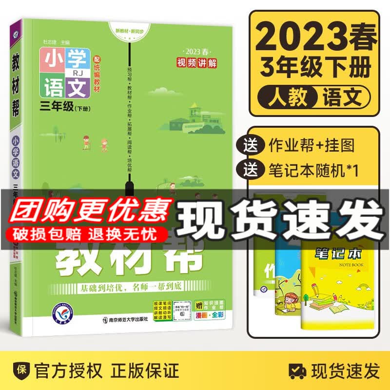2023春新版小学教材帮三年级下册语文人教版 RJ版 小学三 3年级下册语文教材同步学习教辅书完全解读