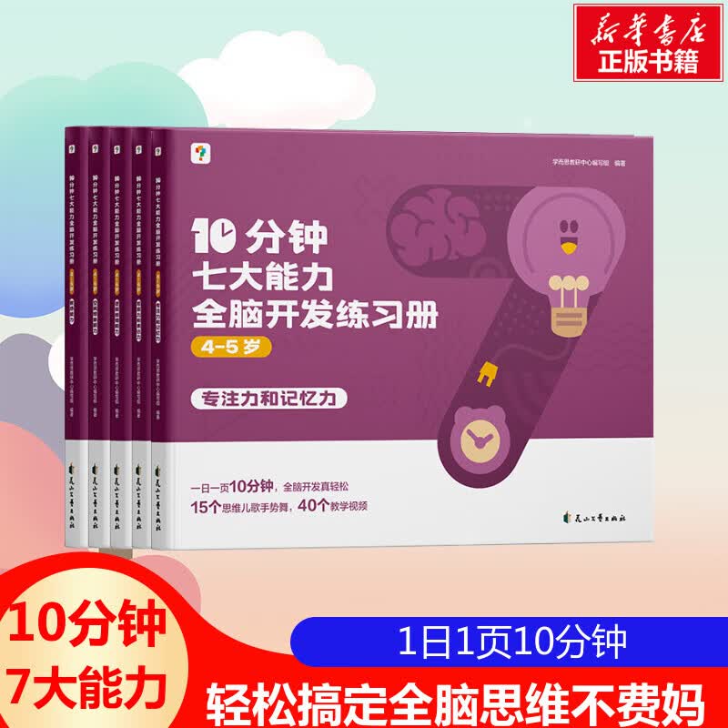 10分钟七大能力全脑开发练习册 4-5岁(1-5) 幼儿图书 早教书 智力开发 儿童书籍 图书怎么看?