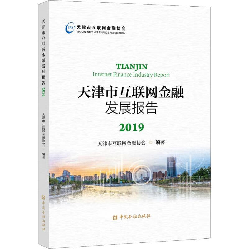 天津市互联网金融发展报告2019