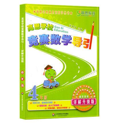 高思学校竞赛数学导引(4年级详解升级版)