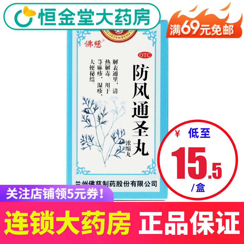佛慈 防风通圣丸 200丸*1瓶/盒 标准装