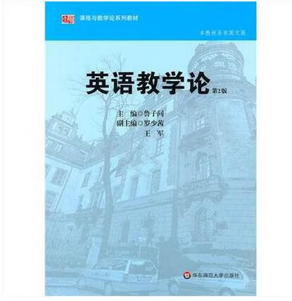 英语教学论 鲁子问 著 epub格式下载