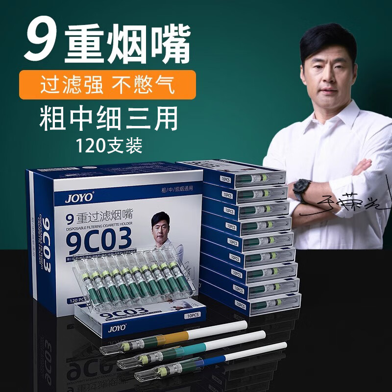 諍友 （JOYO）一次性煙嘴過(guò)濾器9重香煙焦油過(guò)濾嘴男士粗中細三用吸煙嘴凈煙器 9C03-9重粗中細三用煙嘴 120支