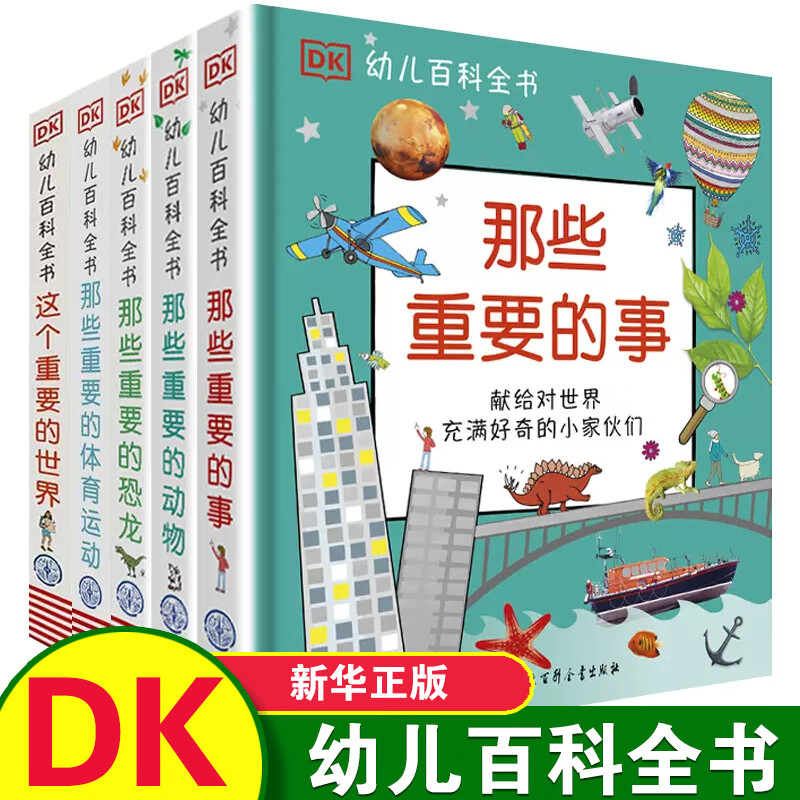 DK幼儿百科全书系列  这个重要的世界那些重要的事恐龙动物体育运动】可自选 儿童百科全书3-6岁儿童科普百科书籍 【一次购齐】DK幼儿百科全书全套5册怎么样,好用不?
