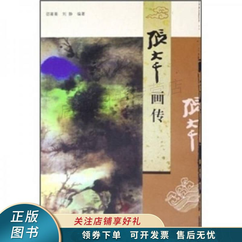 张大千画传