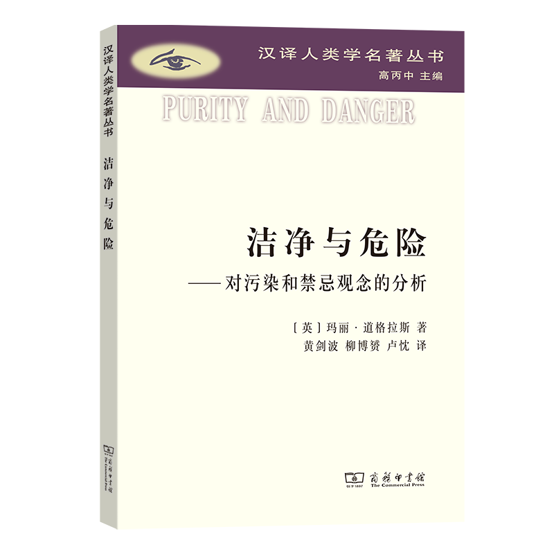 洁净与危险：对污染和禁忌观念的分析(汉译人类学名著丛书) 商务印书馆