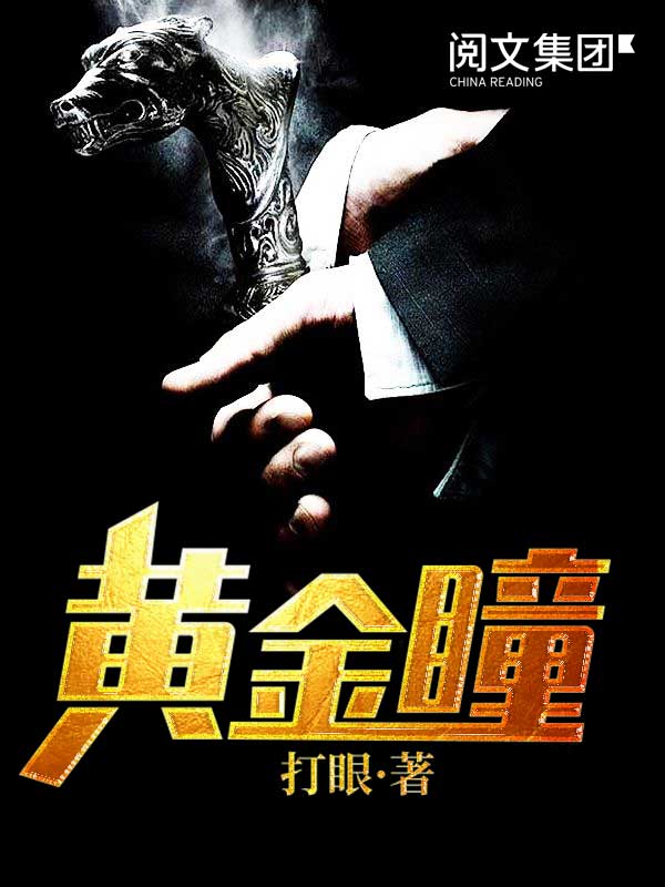 黄金瞳(二)