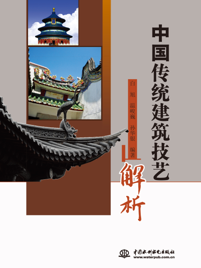 中国传统建筑技艺解析(推荐pc阅读)