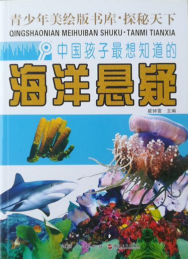 《中国孩子想知道的海洋悬疑》