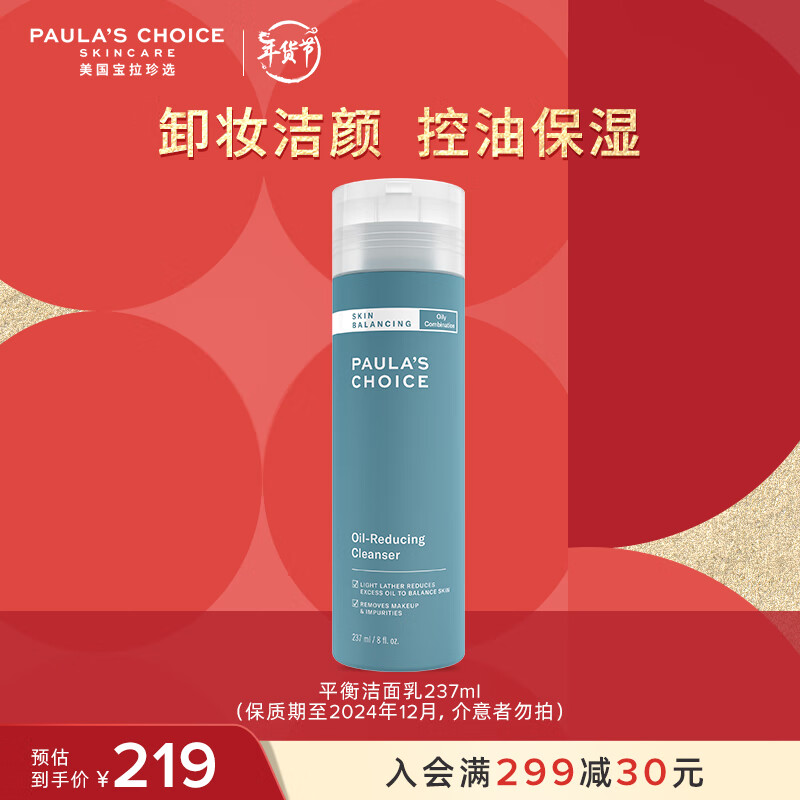 宝拉珍选（Paula's Choice）平衡洁面洗面奶深层清洁保湿洗卸舒缓补水水油平衡洗卸合一混合油 宝拉珍选平衡洁面乳 237ml