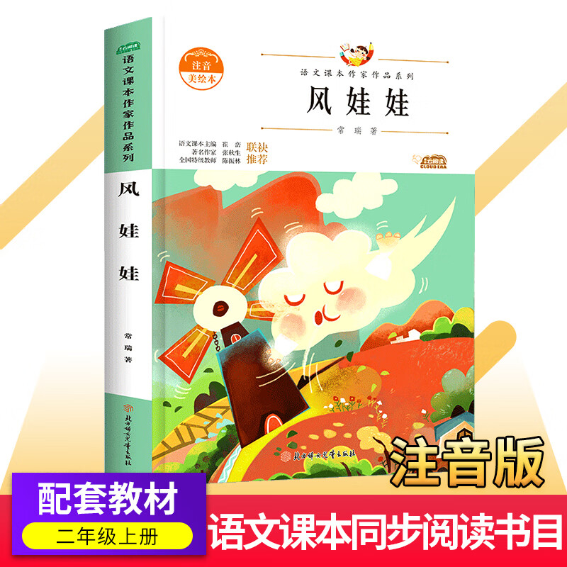 风娃娃/注音版常瑞作品 二年级上册课外书人教版语文教材同步阅读书5