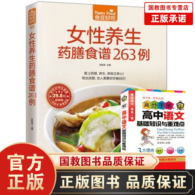 女性养生药膳食谱263例 养生食谱做菜书籍大全 养生菜谱书家常菜 药膳食谱 药膳食疗书
