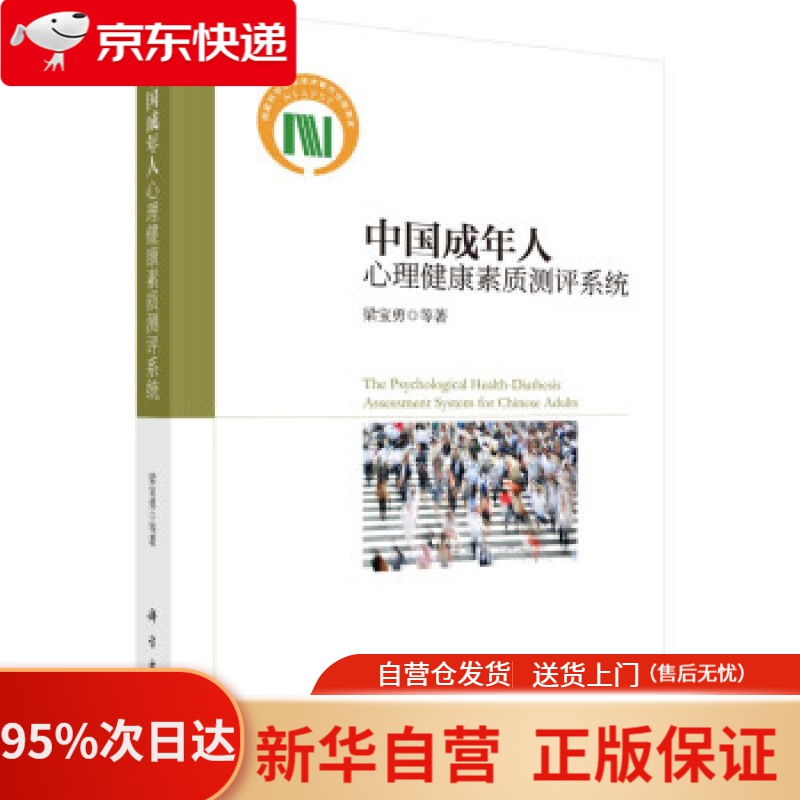 【新华书店正版】中国成年人心理健康素质测评系统 梁宝勇 等 著 科学出版社 9787030555359