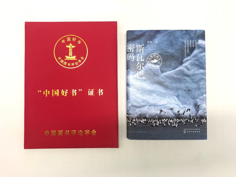斯瓦尔巴密码(段煦北极博物笔记)(精)