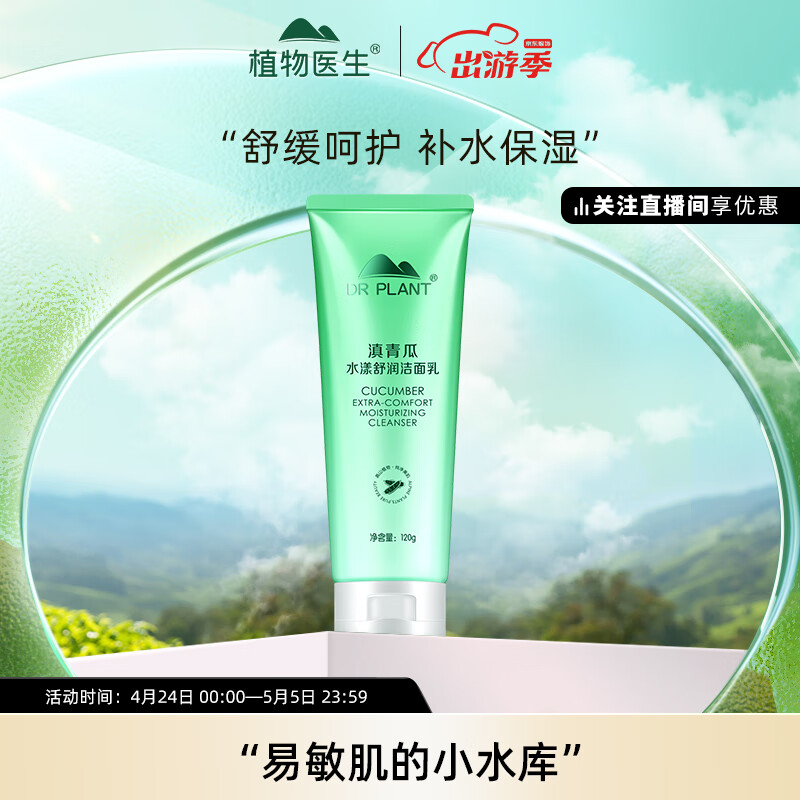 植物医生 滇青瓜水漾舒润洁面乳 温和清洁补水保湿不紧绷洗面奶（120g）