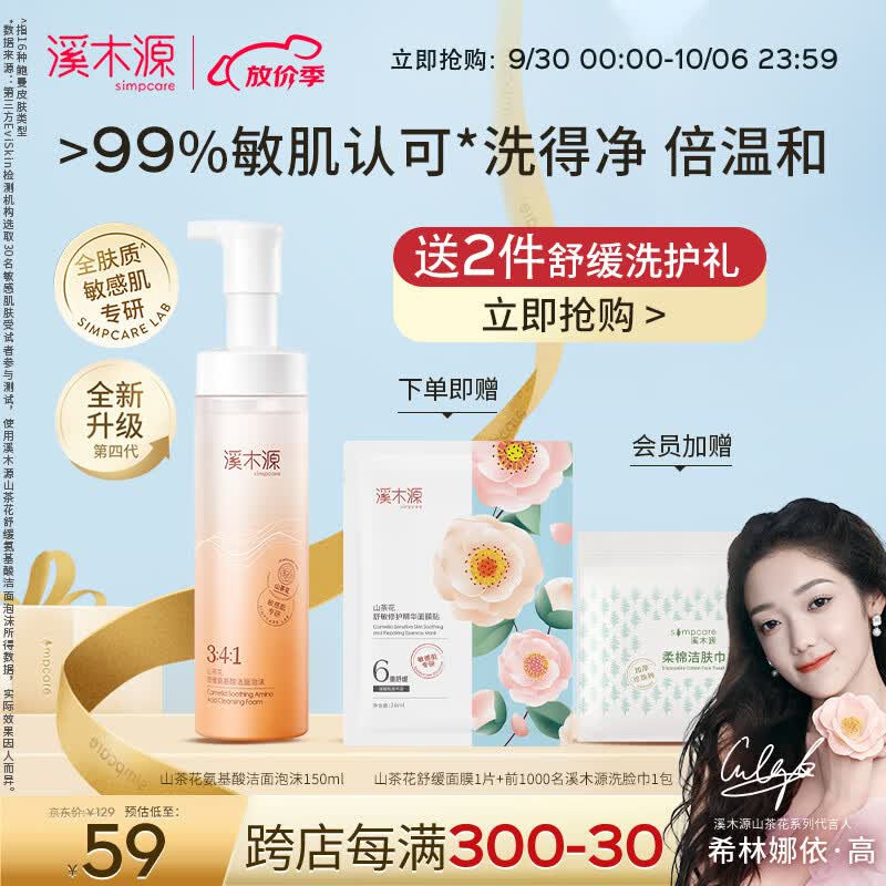 溪木源山茶花氨基酸洁面泡沫舒缓敏感肌温和不紧绷深层清洁男女洗面奶 150ml属于什么档次？