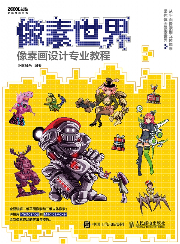 像素世界像素画设计专业教程