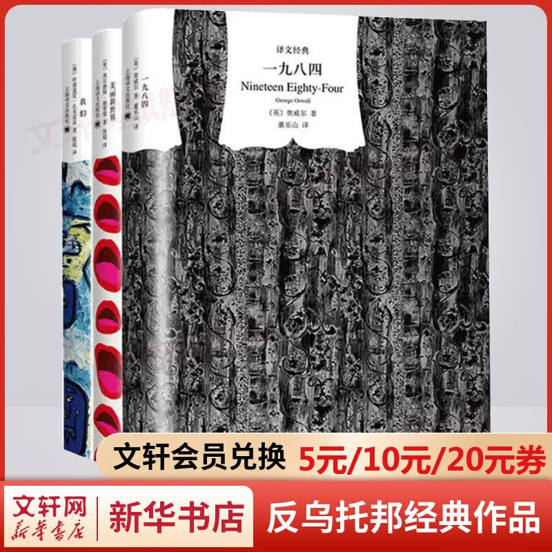 【包邮】1984一九八四+我们+美丽新世界 董乐山译精装版反乌托邦三部曲 乔治奥威尔、赫胥黎等人的政治讽刺小说 上海译文出版社