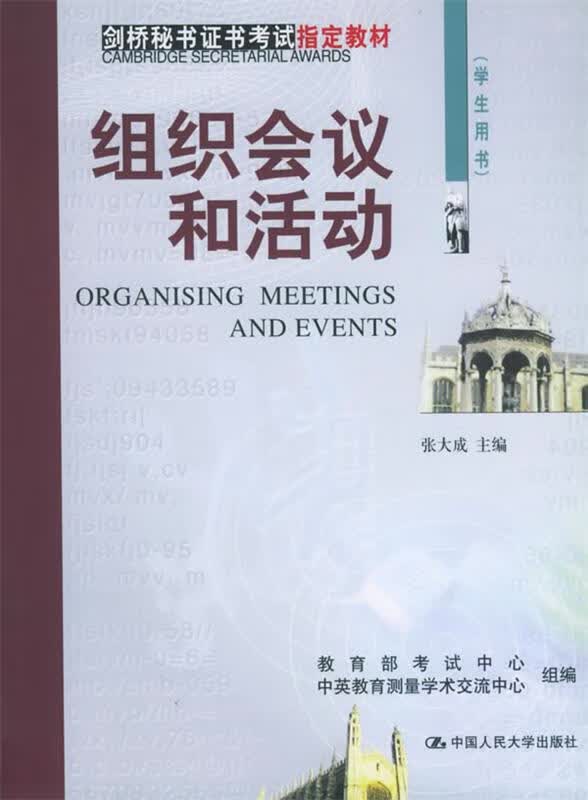 组织会议和活动 张大成【正版书】