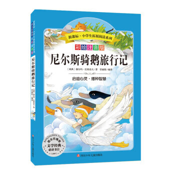 尼尔斯骑鹅旅行记 塞尔玛·拉格洛夫【正版】