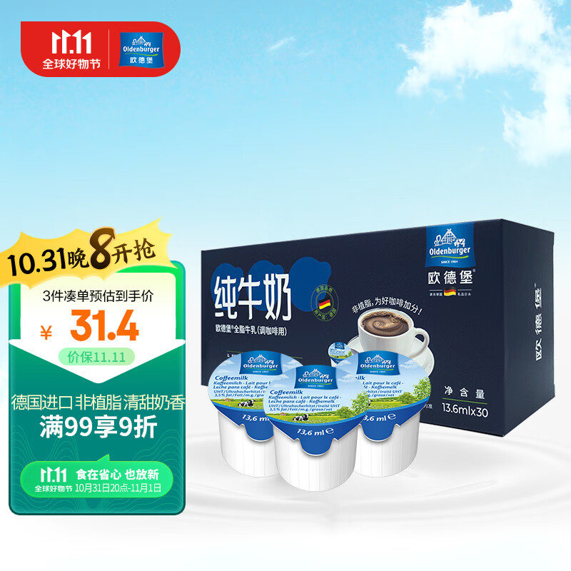 欧德堡（Oldenburger）德国进口全脂牛乳咖啡伴侣纯牛奶奶球奶粒调咖啡用13.6ml*30送礼属于什么档次？