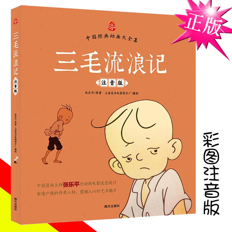 正版现货 三毛流浪记 注音版 张乐平 原著 一年级二年级 彩图 图画版