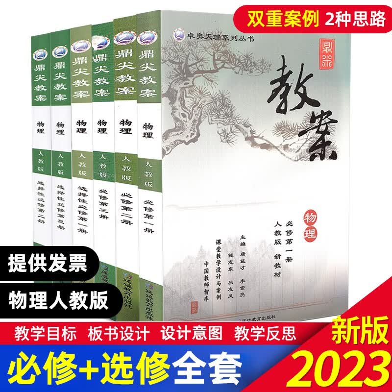 正版 2023鼎尖教案 高中物理人教版新教材 必修 选择性必修 高一二高中通用 必修+选择性必修 全套6本