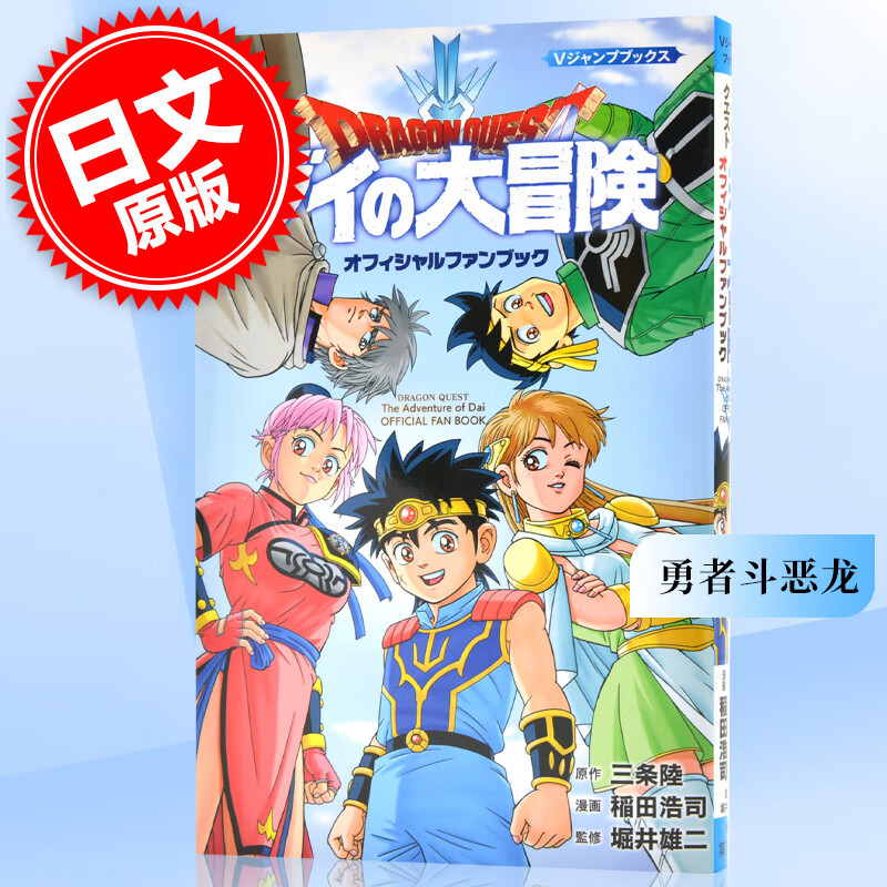 现货 进口日文 勇者斗恶龙 达伊的大冒险 ドラゴンクエスト イの大冒険オフィシャルファンブック