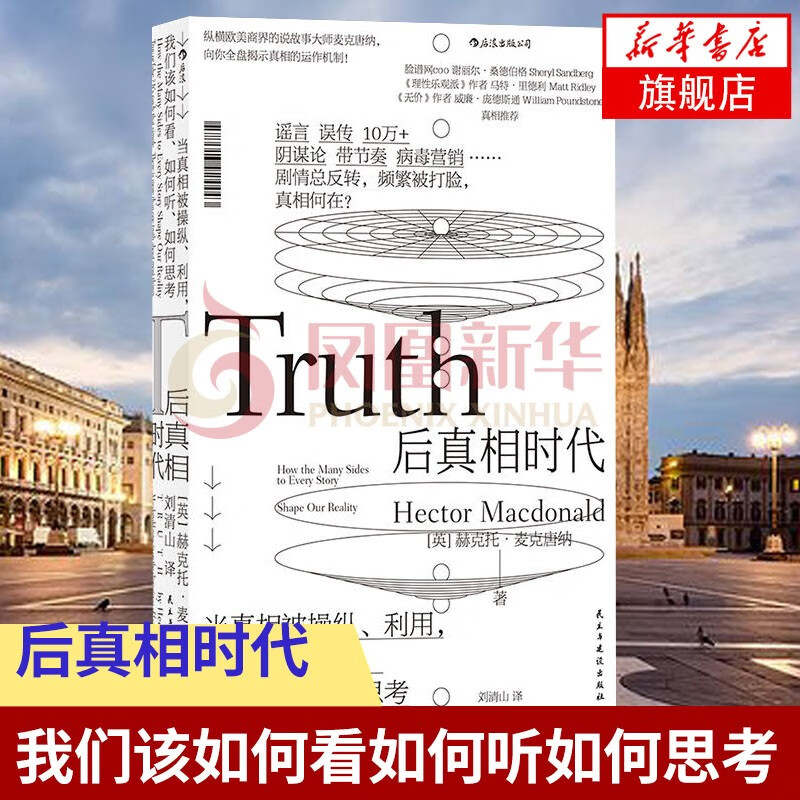 后真相时代：当真相被利用、操纵，我们该如何看、如何听、如何思考