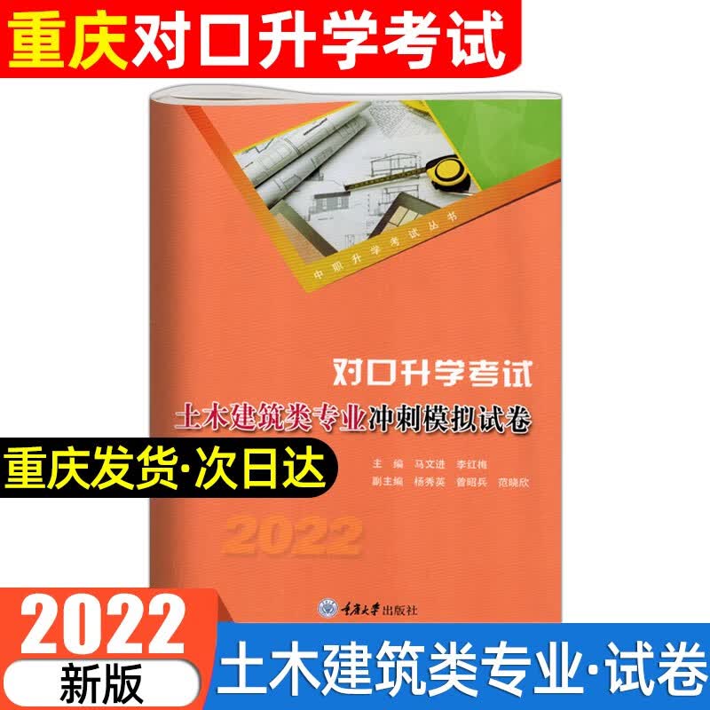 重庆中职生对口升学考试数学同步练习基础模块上册土木建筑工程冲刺模拟试卷机械专业检测卷汽车专业技能考试指导重庆市春招高考高职单招考试模拟总复习资料 土木建筑类冲刺模拟卷 无规格