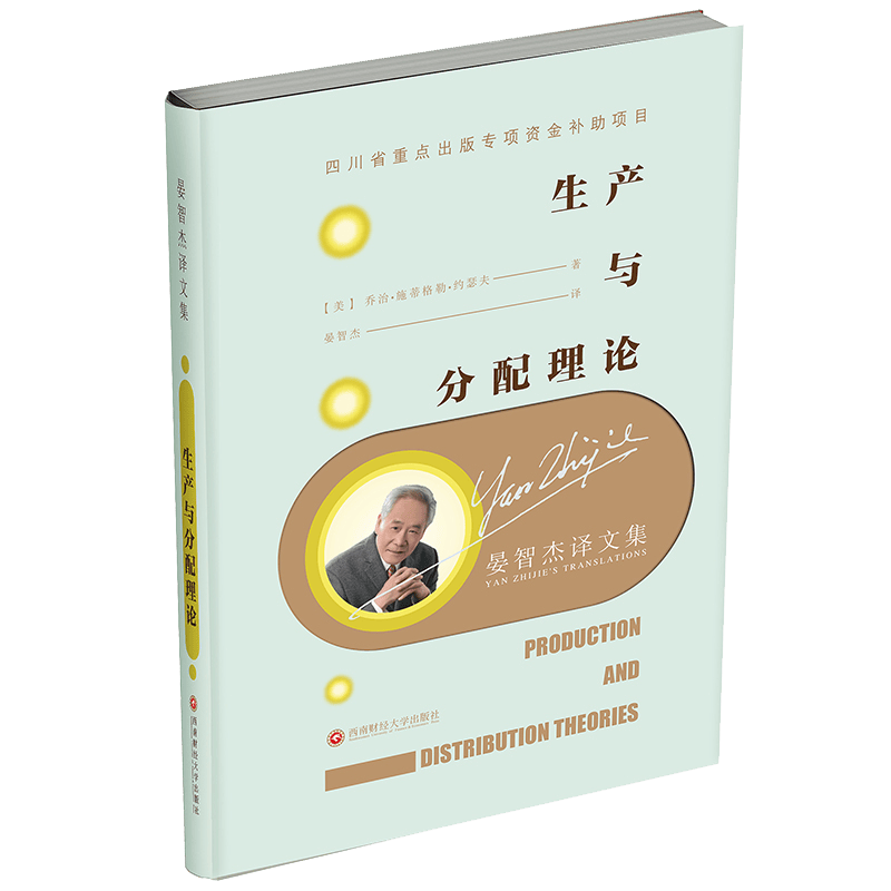 晏智杰译文集：生产与分配理论9787550440180