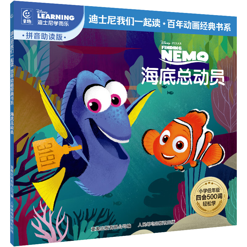 当当 迪士尼经典动画电影故事注音版 绘本3-6-8岁幼儿童经典童话故事迪士尼绘本图画书卡通动漫幼儿园小学生课外书籍亲子阅读疯狂动物城小美人鱼书白雪公主冰雪奇缘狮子王花木兰木偶奇遇记 海底总动员