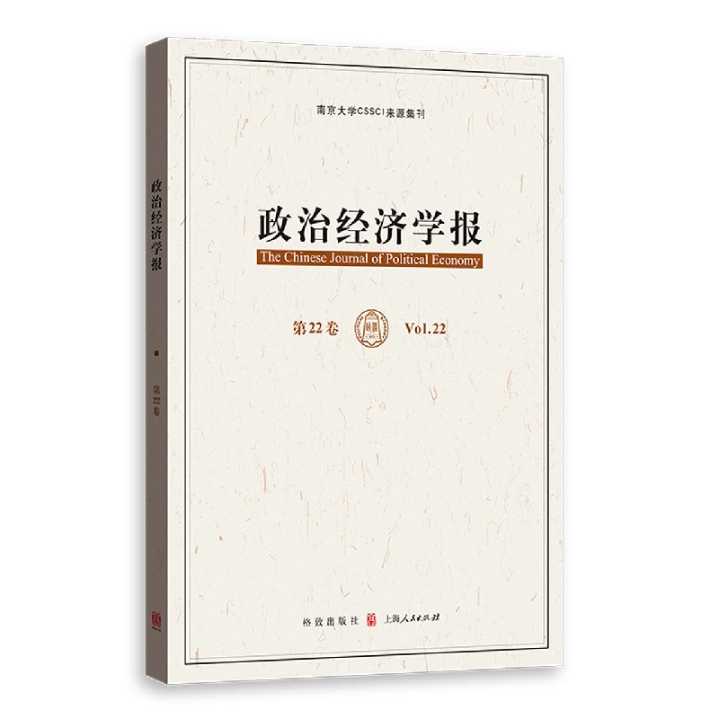政治经济学报(第22卷)