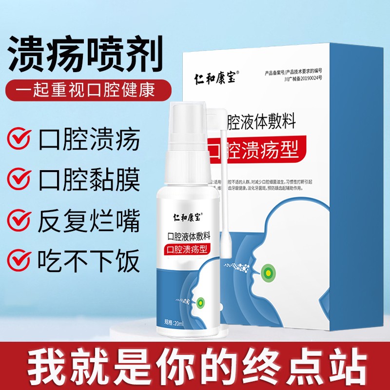 健医师品牌口腔溃疡喷剂价格趋势及用户评测