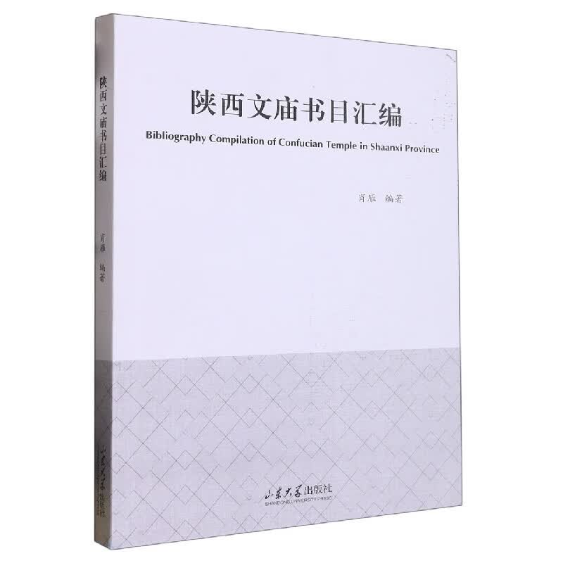 陕西文庙书目汇编