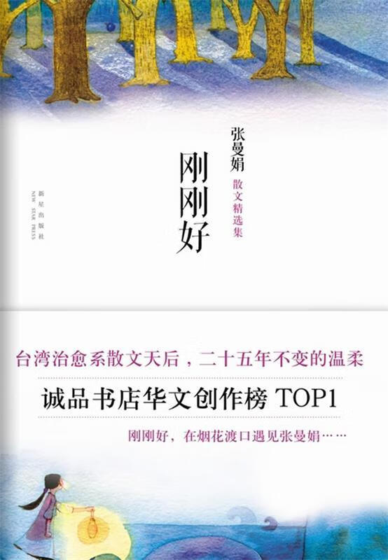 刚刚好【正版书籍,畅读优品】
