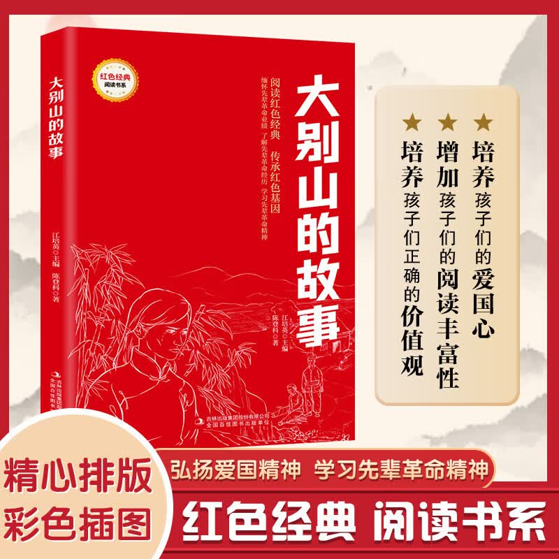 红色经典 大别山的故事 革命传统教育读本 弘扬爱国精神 革命英雄故事