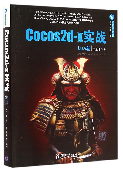 Cocos2d-x实战(Lua卷)/清华游戏开发丛书
