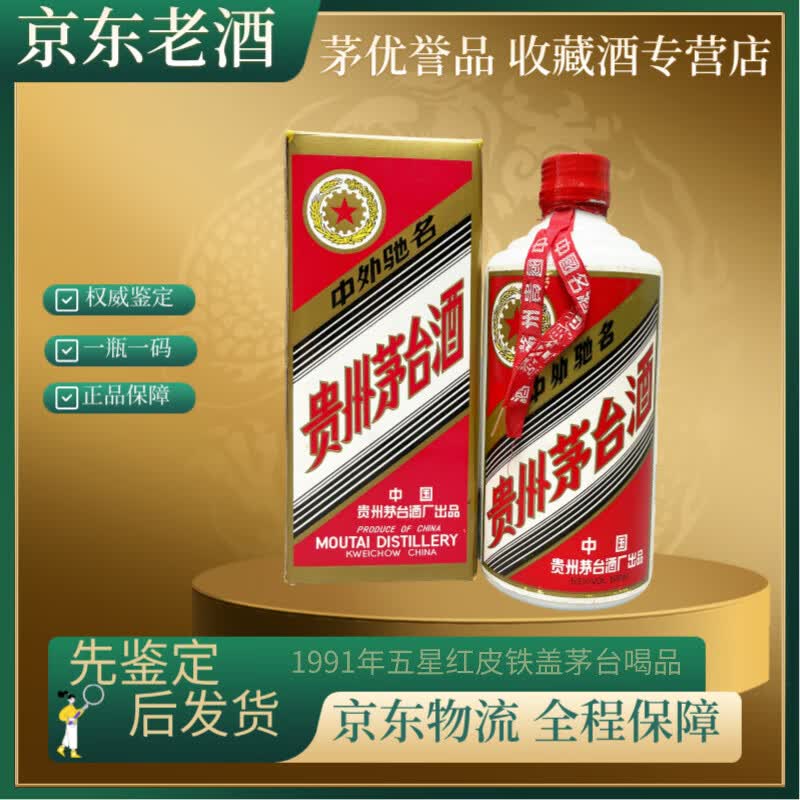 茅台1991年 五星茅台【老酒鉴真】顶膜破损 酒满 1991年 500ml 1瓶